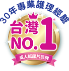 30專業護理經驗