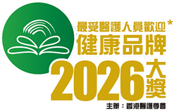 最受醫護人員歡迎健康品牌2026大獎
