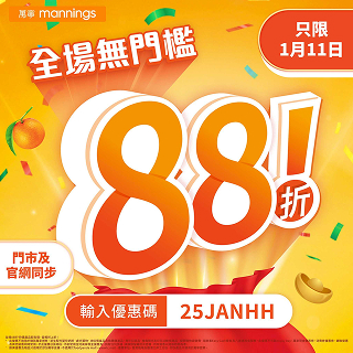 全場無門檻88折﹣只限1月11日